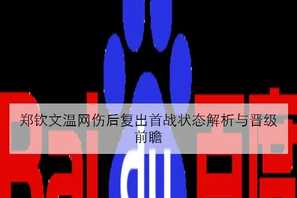 郑钦文温网伤后复出首战状态解析与晋级前瞻